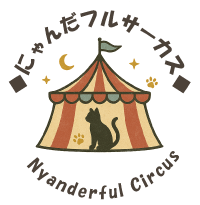 ◇◆にゃんだフルサーカス◆◇